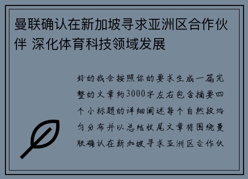 曼联确认在新加坡寻求亚洲区合作伙伴 深化体育科技领域发展