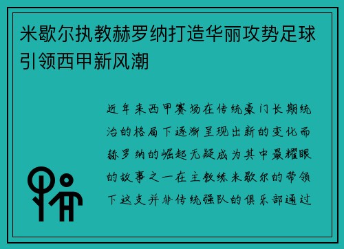 米歇尔执教赫罗纳打造华丽攻势足球引领西甲新风潮