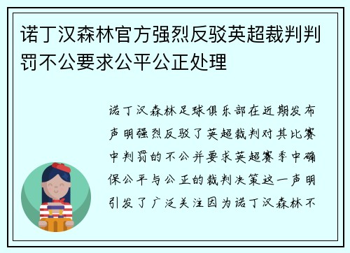 诺丁汉森林官方强烈反驳英超裁判判罚不公要求公平公正处理