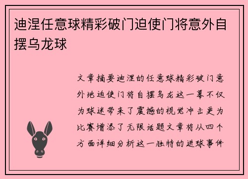 迪涅任意球精彩破门迫使门将意外自摆乌龙球