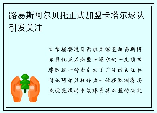 路易斯阿尔贝托正式加盟卡塔尔球队引发关注