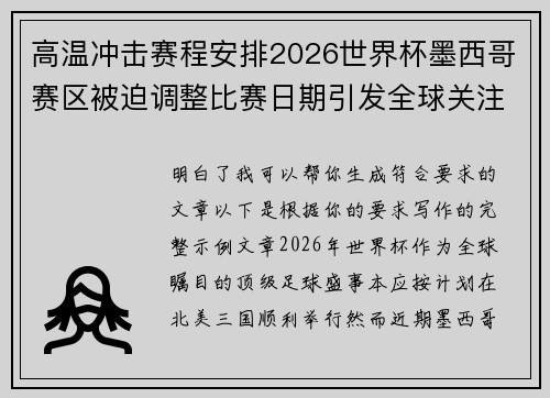 高温冲击赛程安排2026世界杯墨西哥赛区被迫调整比赛日期引发全球关注
