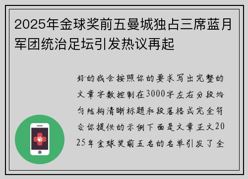 2025年金球奖前五曼城独占三席蓝月军团统治足坛引发热议再起