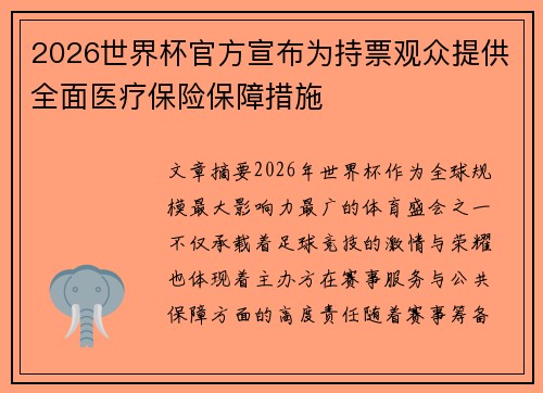 2026世界杯官方宣布为持票观众提供全面医疗保险保障措施