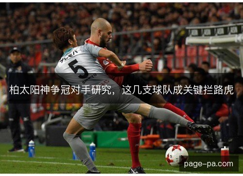 柏太阳神争冠对手研究，这几支球队成关键拦路虎